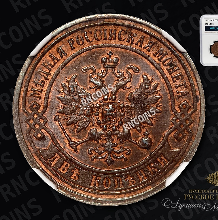 2 копейки 1872 года ЕМ