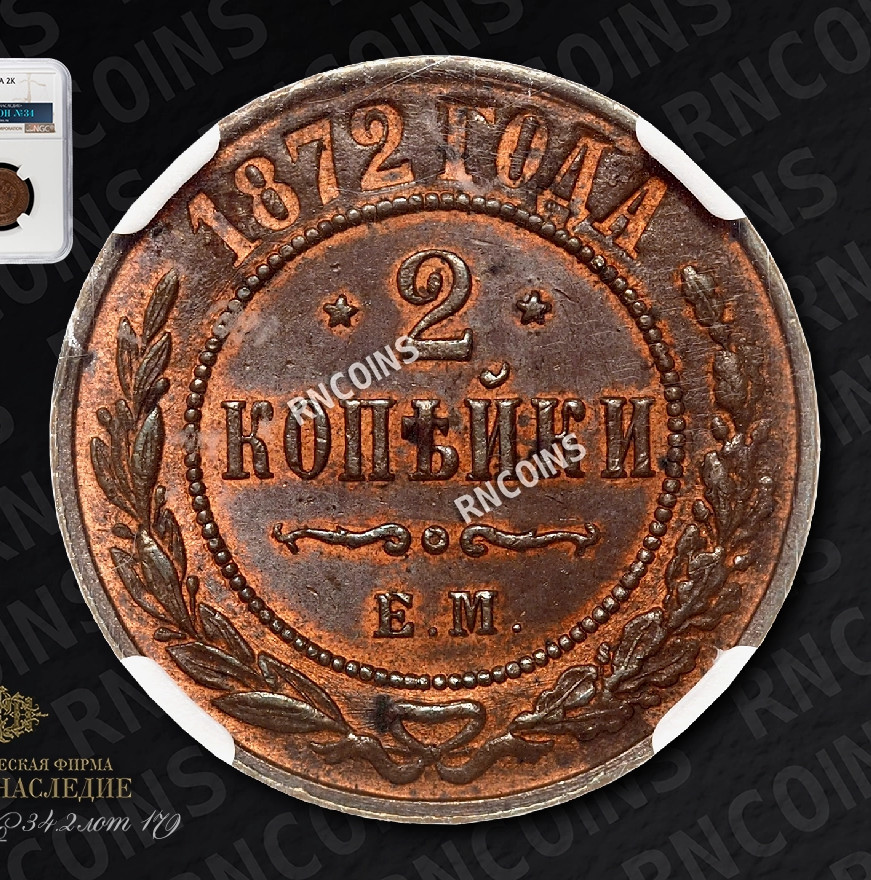 2 копейки 1872 года ЕМ