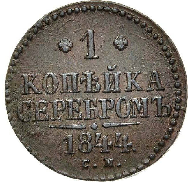 1 копейка 1844 года