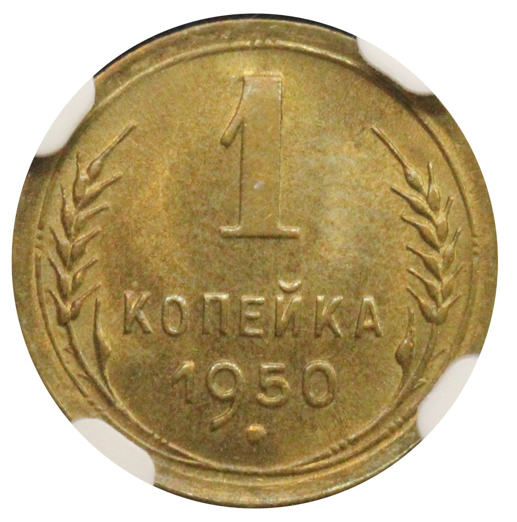 1 копейка 1950 года