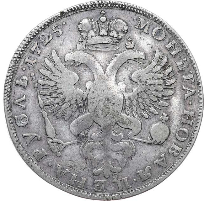 1 рубль 1725 года