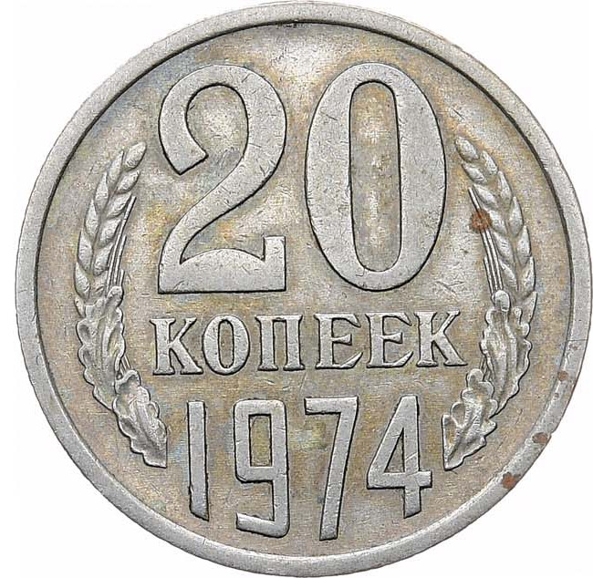 20 копеек 1974 года