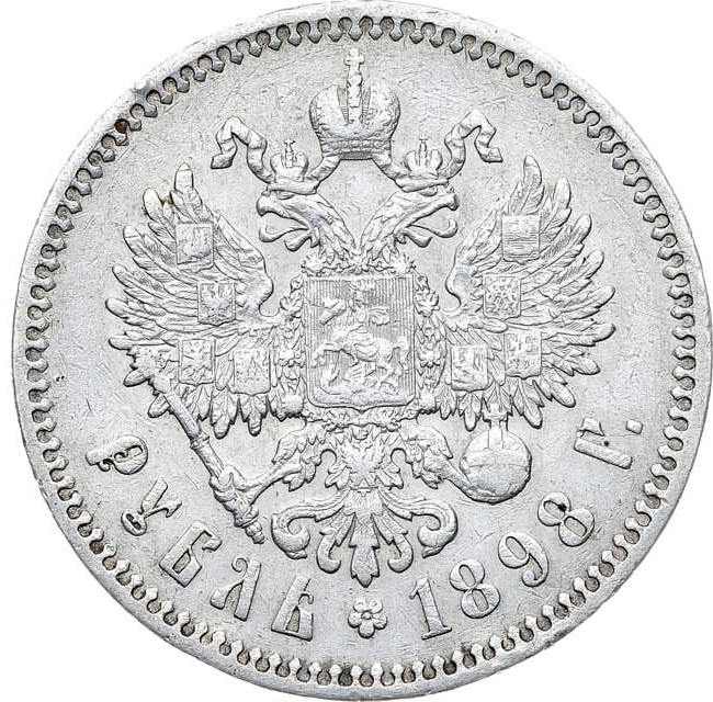 1 рубль 1898 года