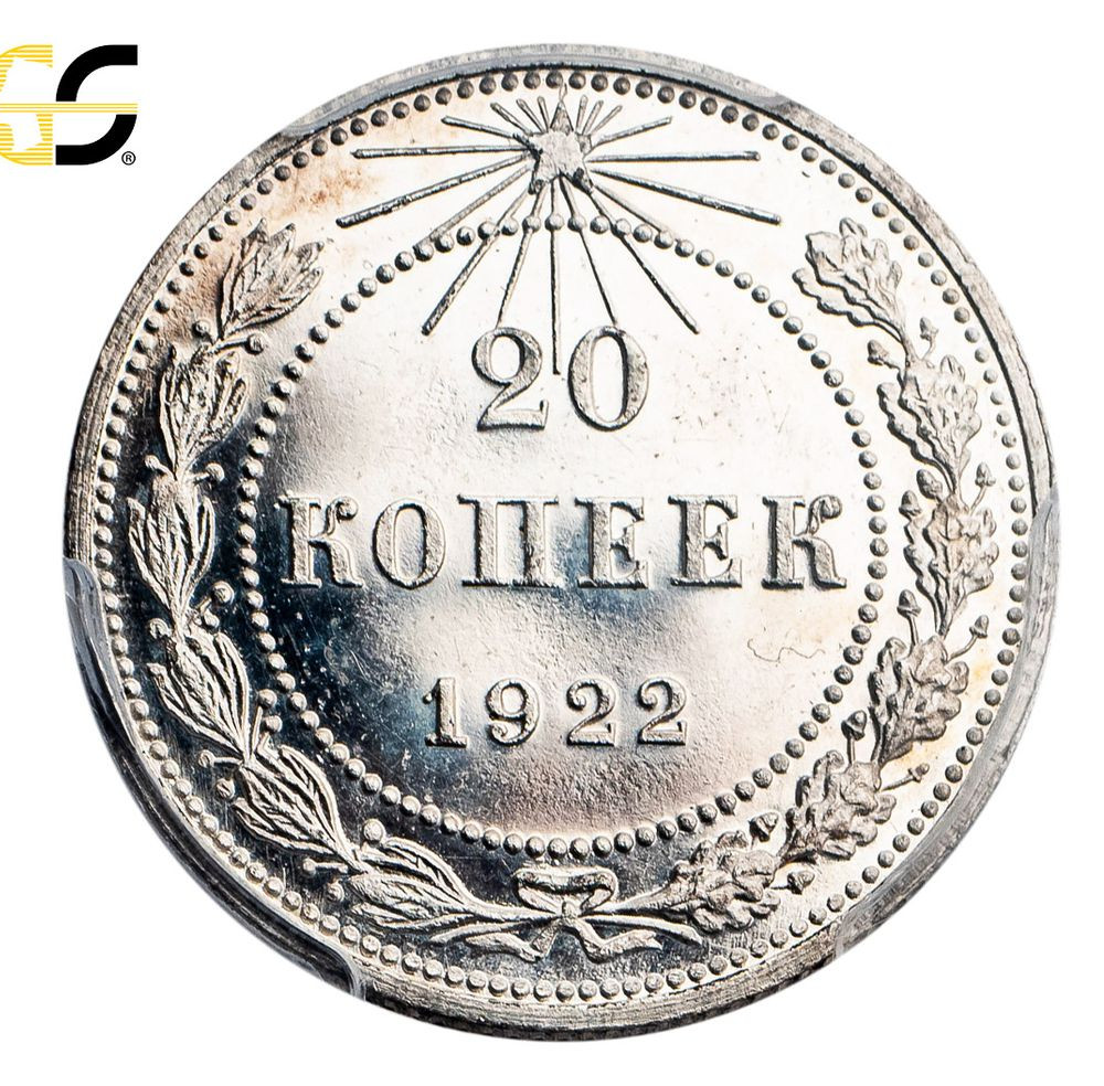 20 копеек 1922 года