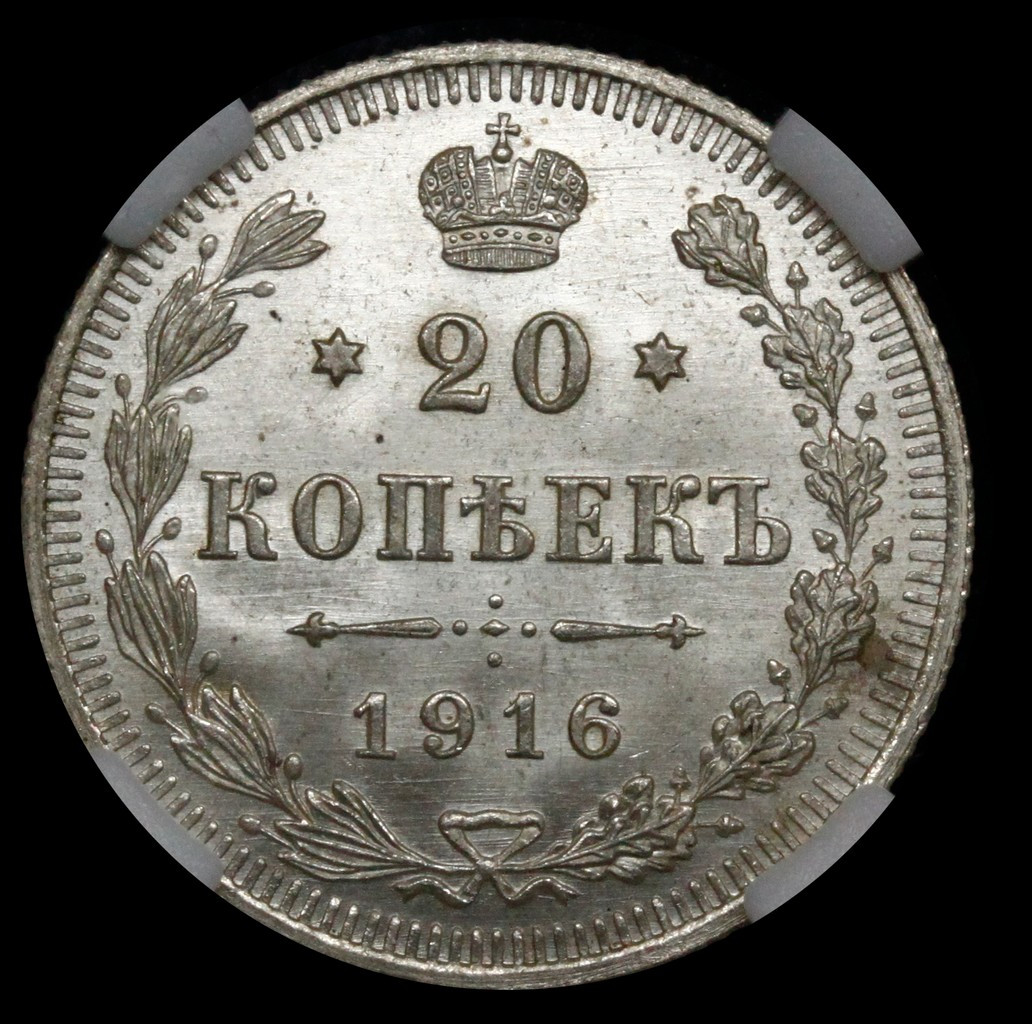 20 копеек 1916 года ВС