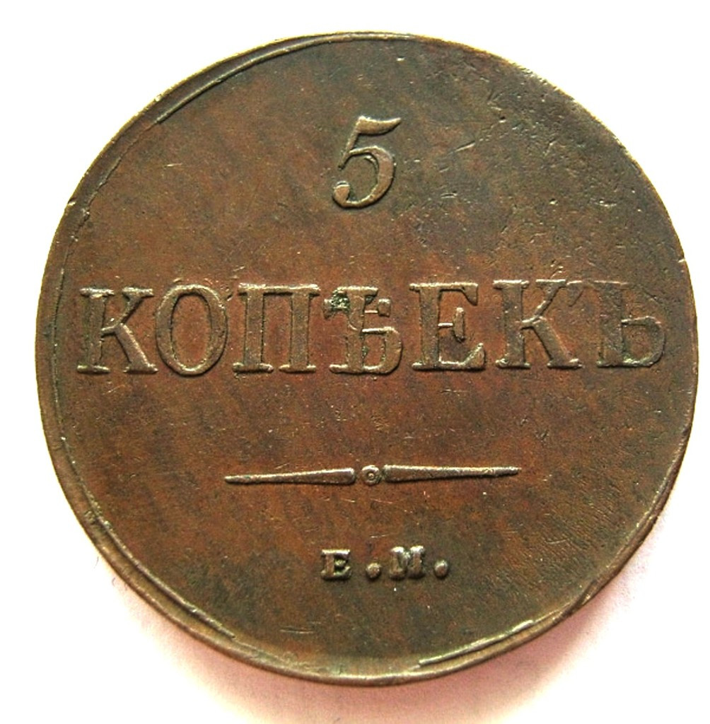 5 копеек 1835 года