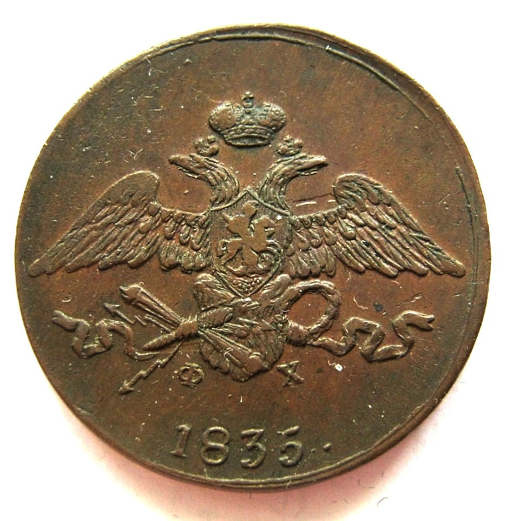 5 копеек 1835 года
