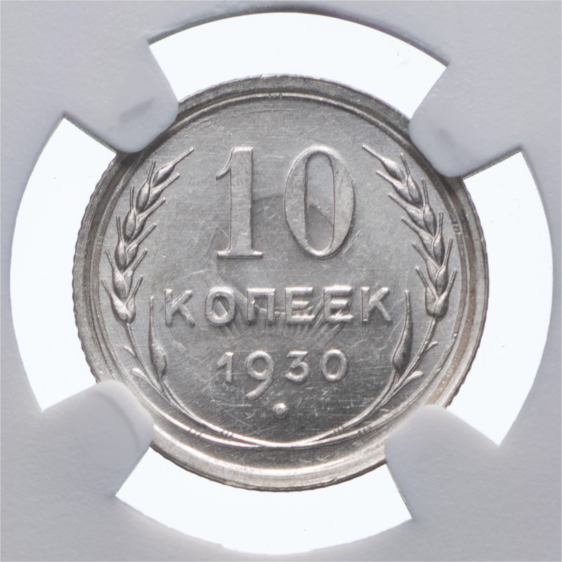 10 копеек 1930 года