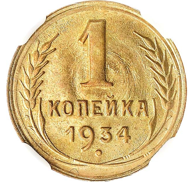 1 копейка 1934 года