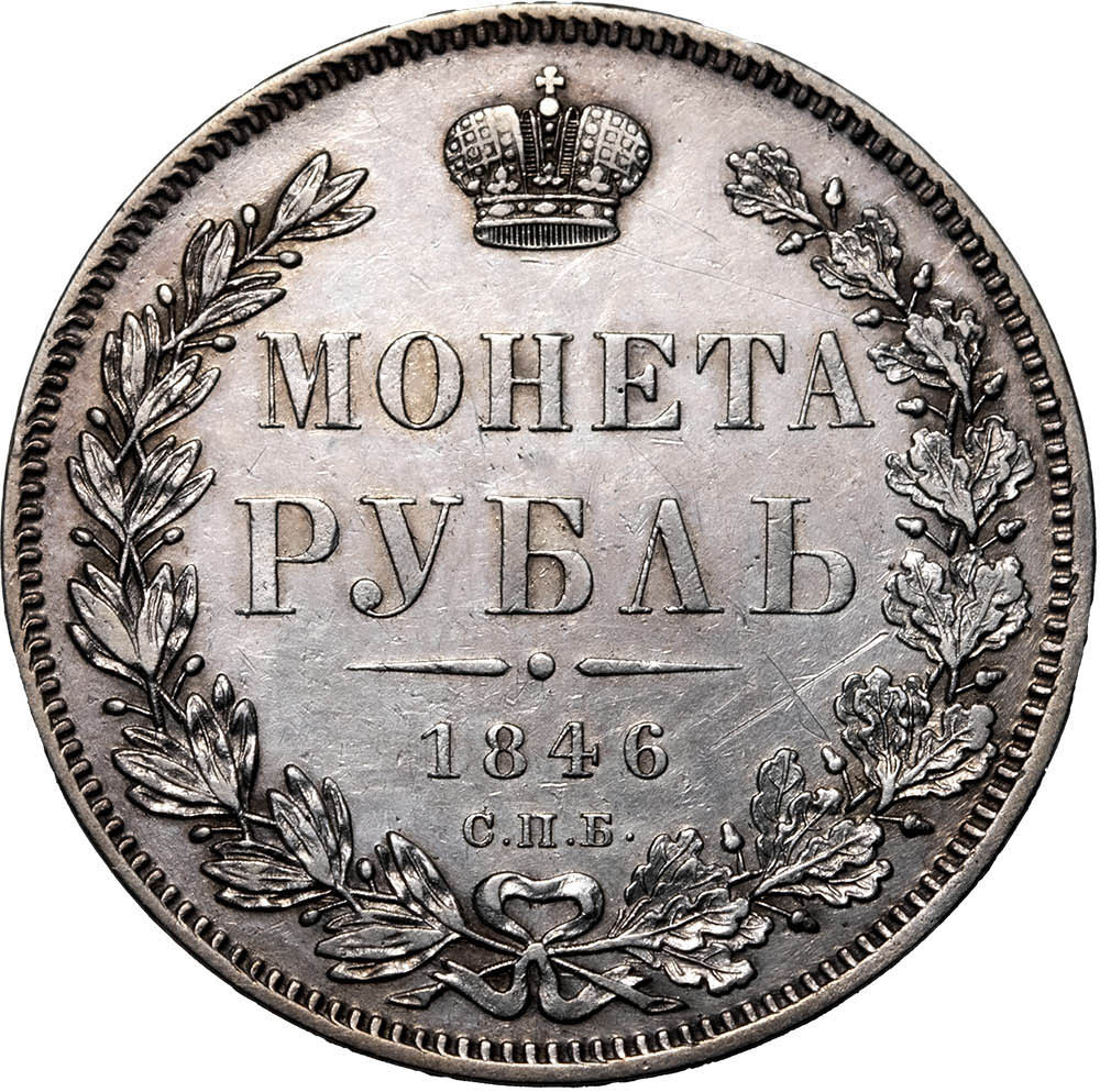 1 рубль 1846 года