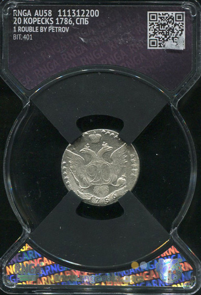 20 копеек 1786 года