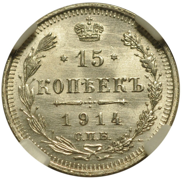15 копеек 1914 года СПБ ВС