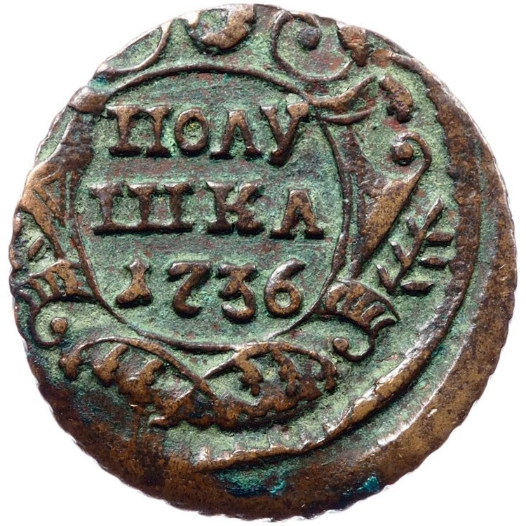 Полушка 1736 года