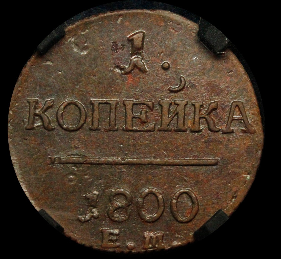 1 копейка 1800 года