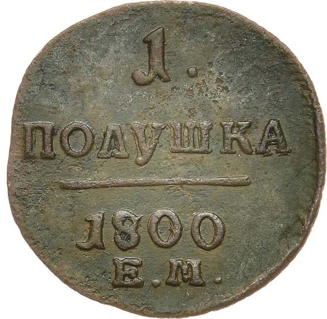 Полушка 1800 года