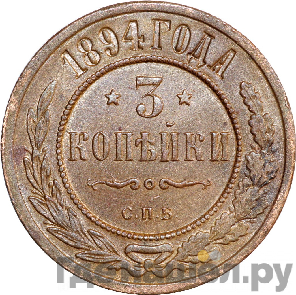 3 копейки 1894 года СПБ