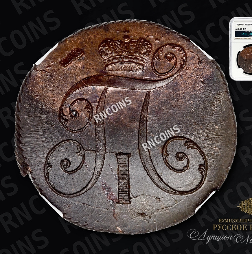 2 копейки 1799 года