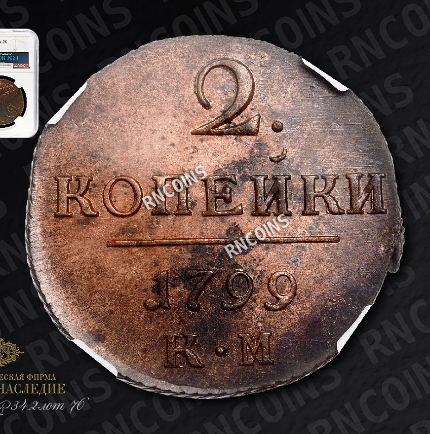 2 копейки 1799 года