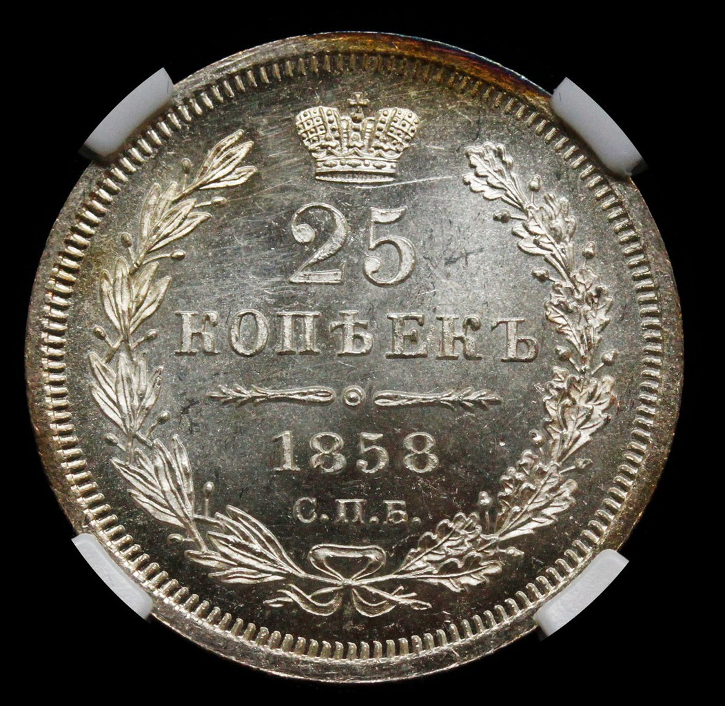25 копеек 1858 года