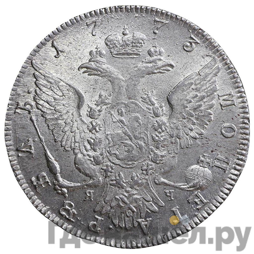 1 рубль 1773 года