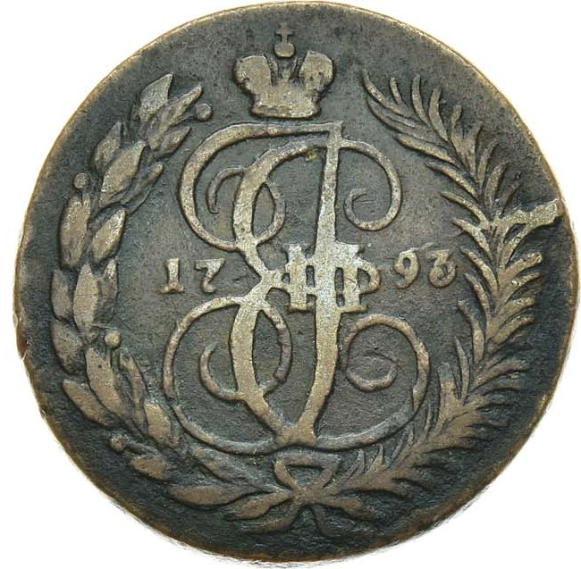 2 копейки 1793 года