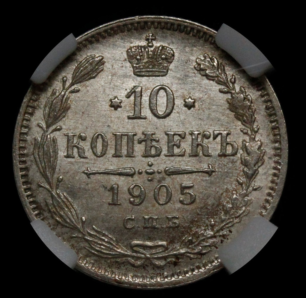 10 копеек 1905 года СПБ АР