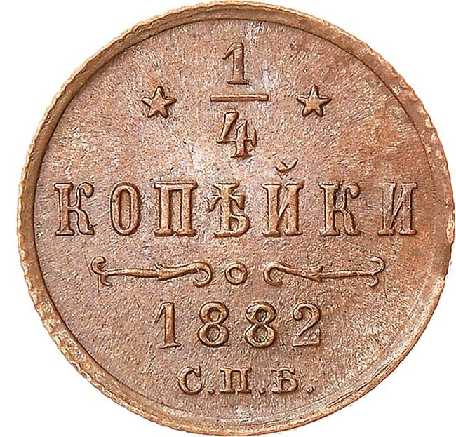 1/4 копейки 1882 года СПБ