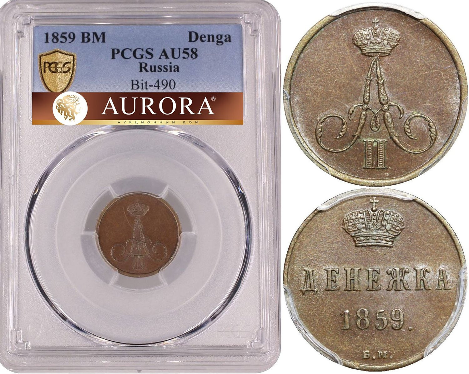 Денежка 1859 года