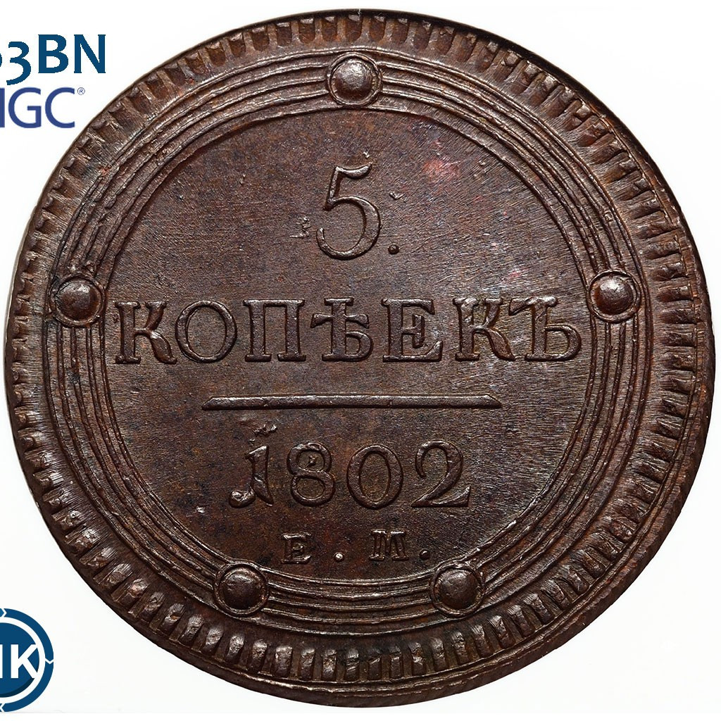 5 копеек 1802 года