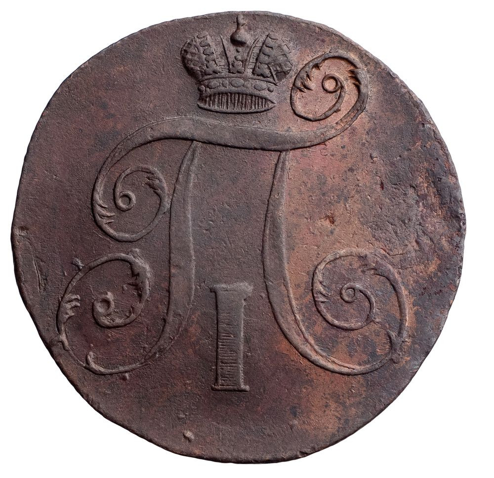 2 копейки 1798 года