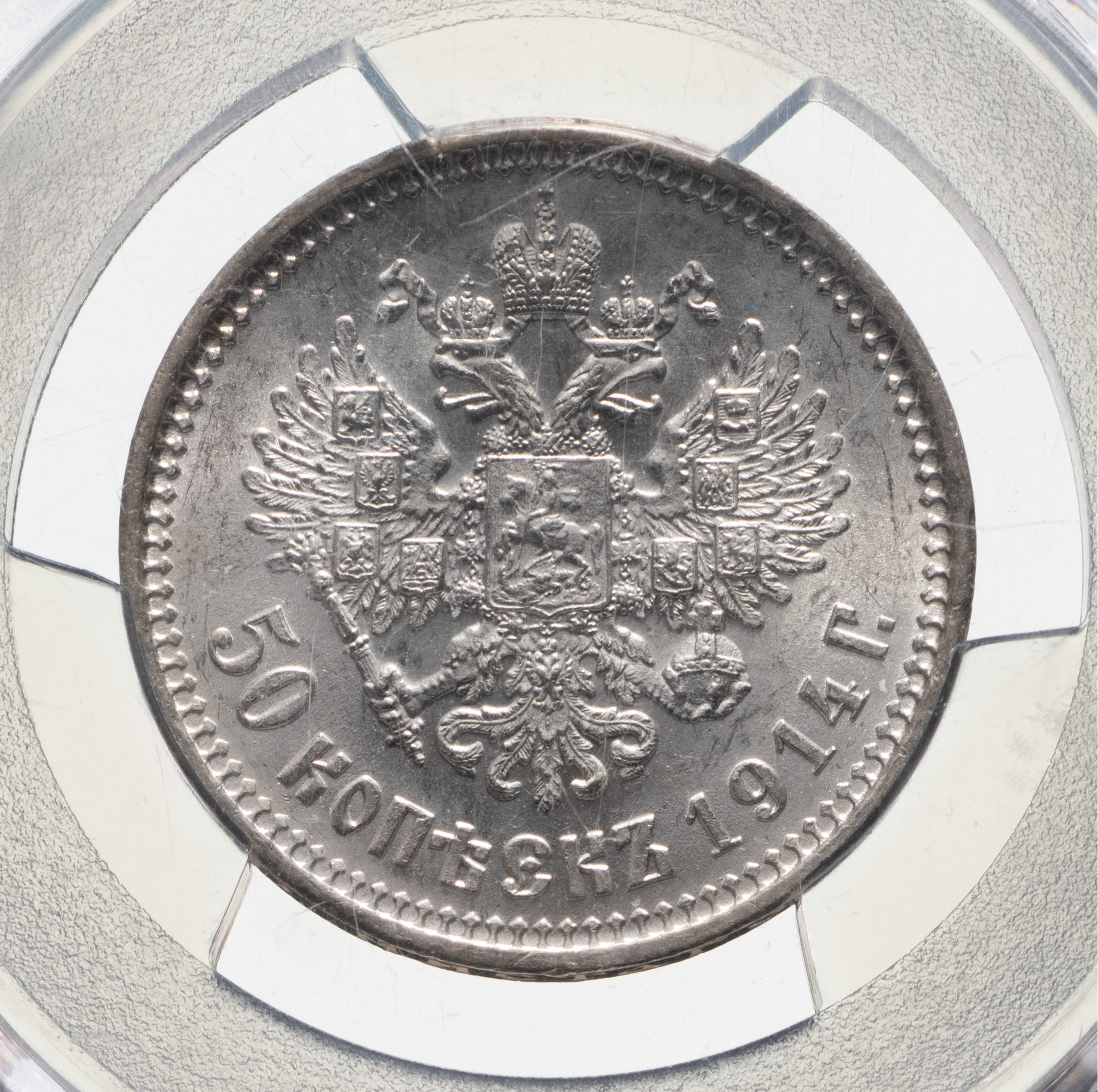 50 копеек 1914 года ВС