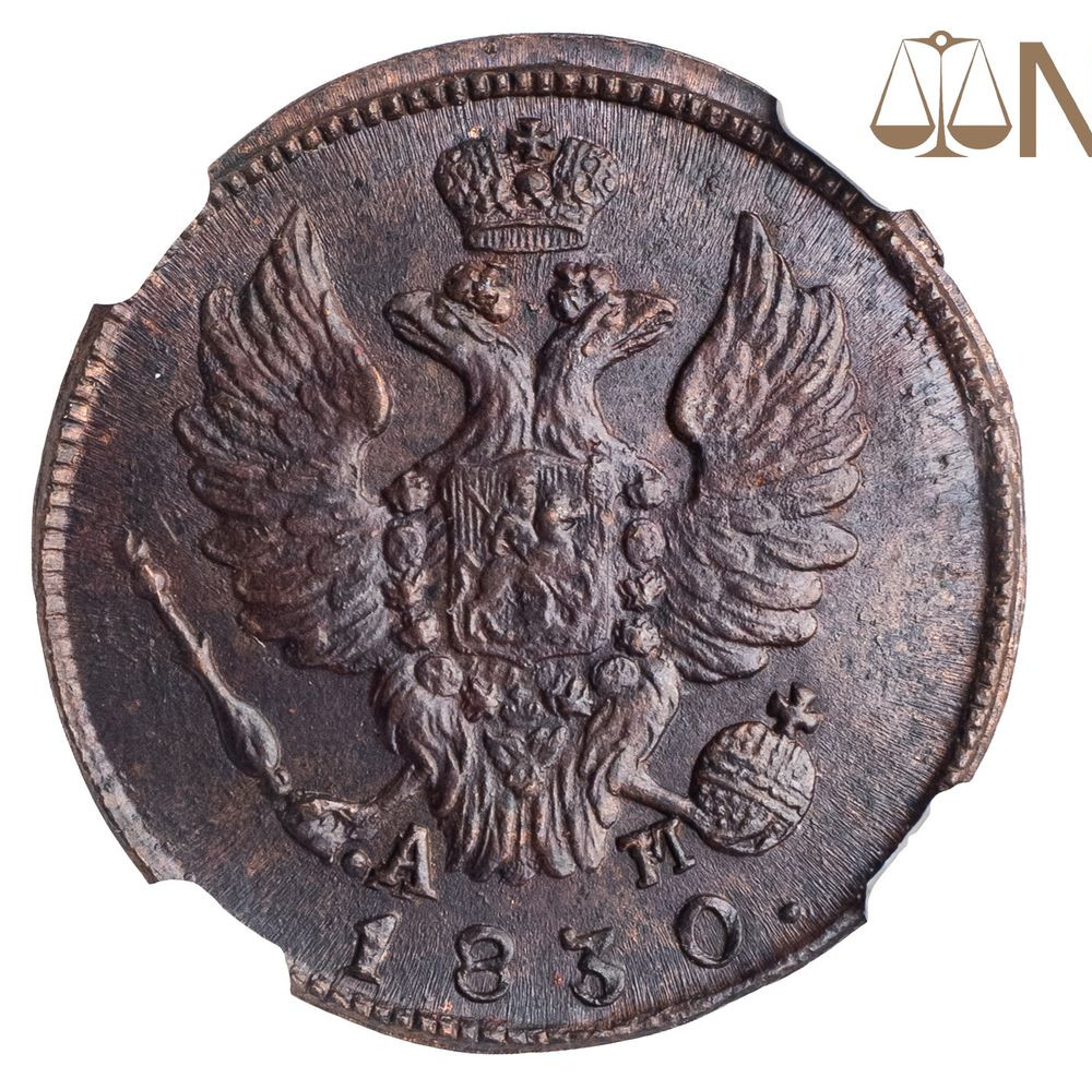 1 копейка 1830 года