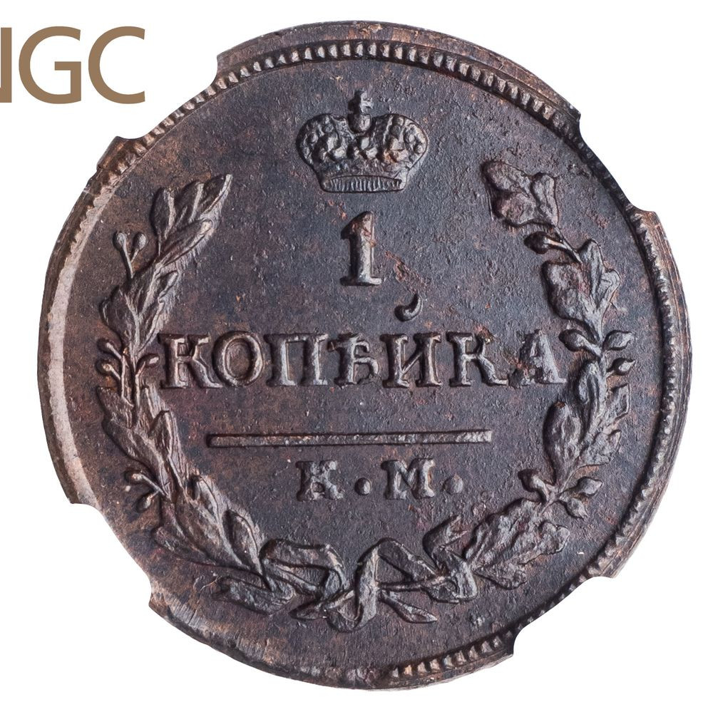 1 копейка 1830 года