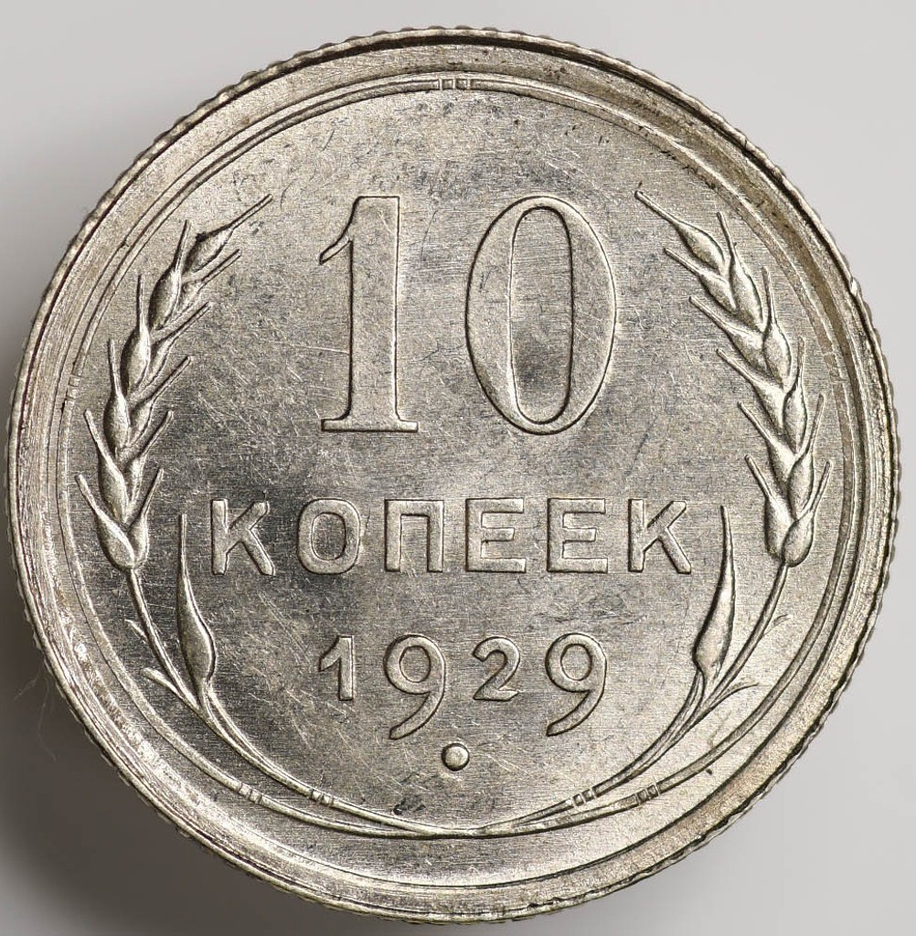 10 копеек 1929 года