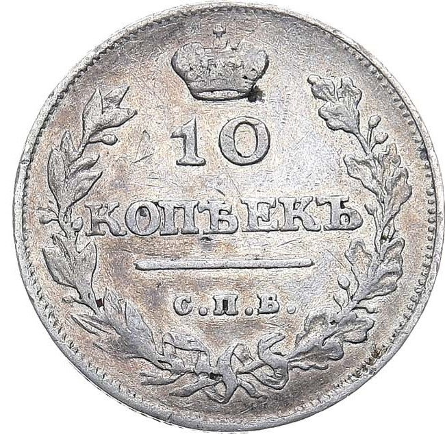 10 копеек 1811 года