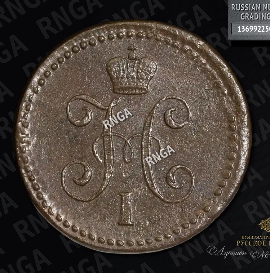 1 копейка 1841 года