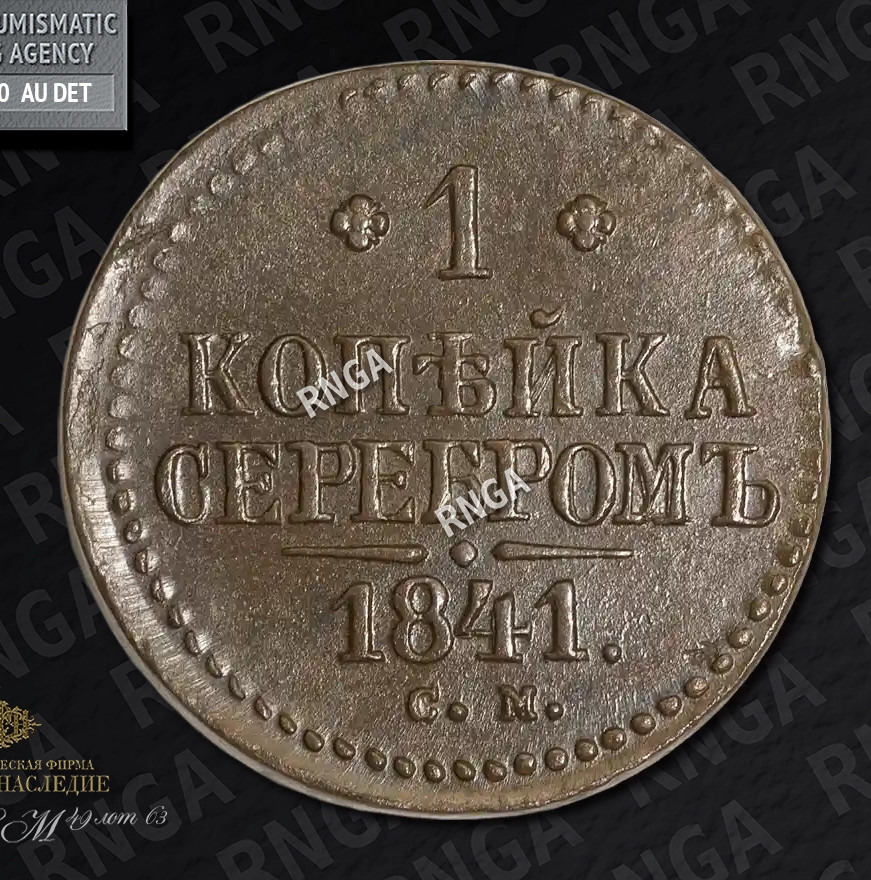 1 копейка 1841 года