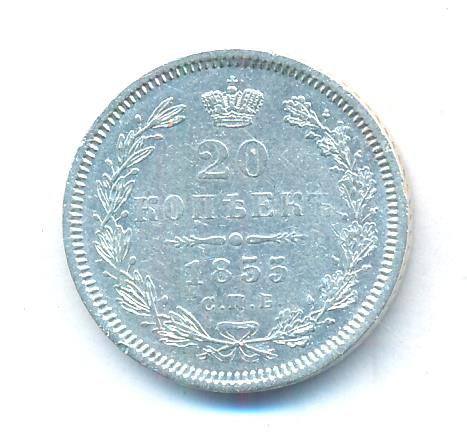 20 копеек 1855 года СПБ НI