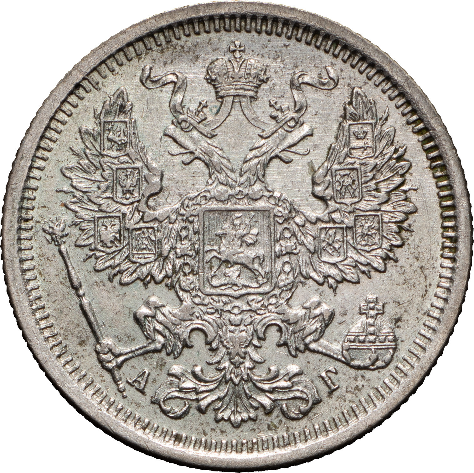 20 копеек 1888 года СПБ АГ