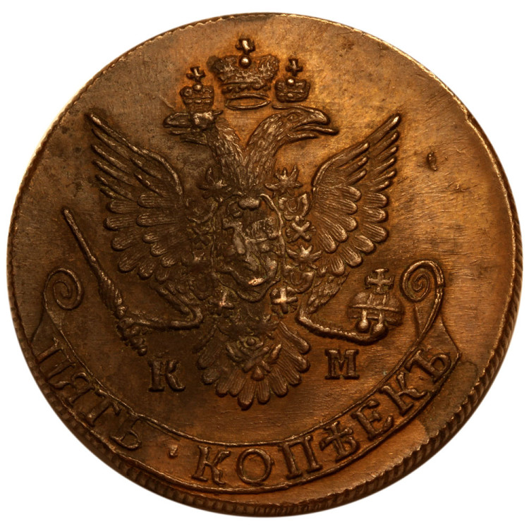 5 копеек 1783 года