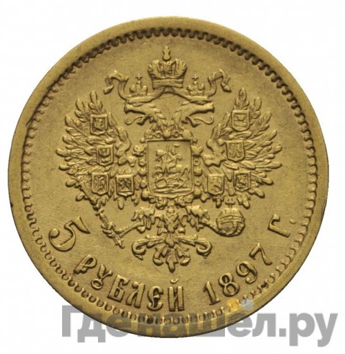 5 рублей 1897 года