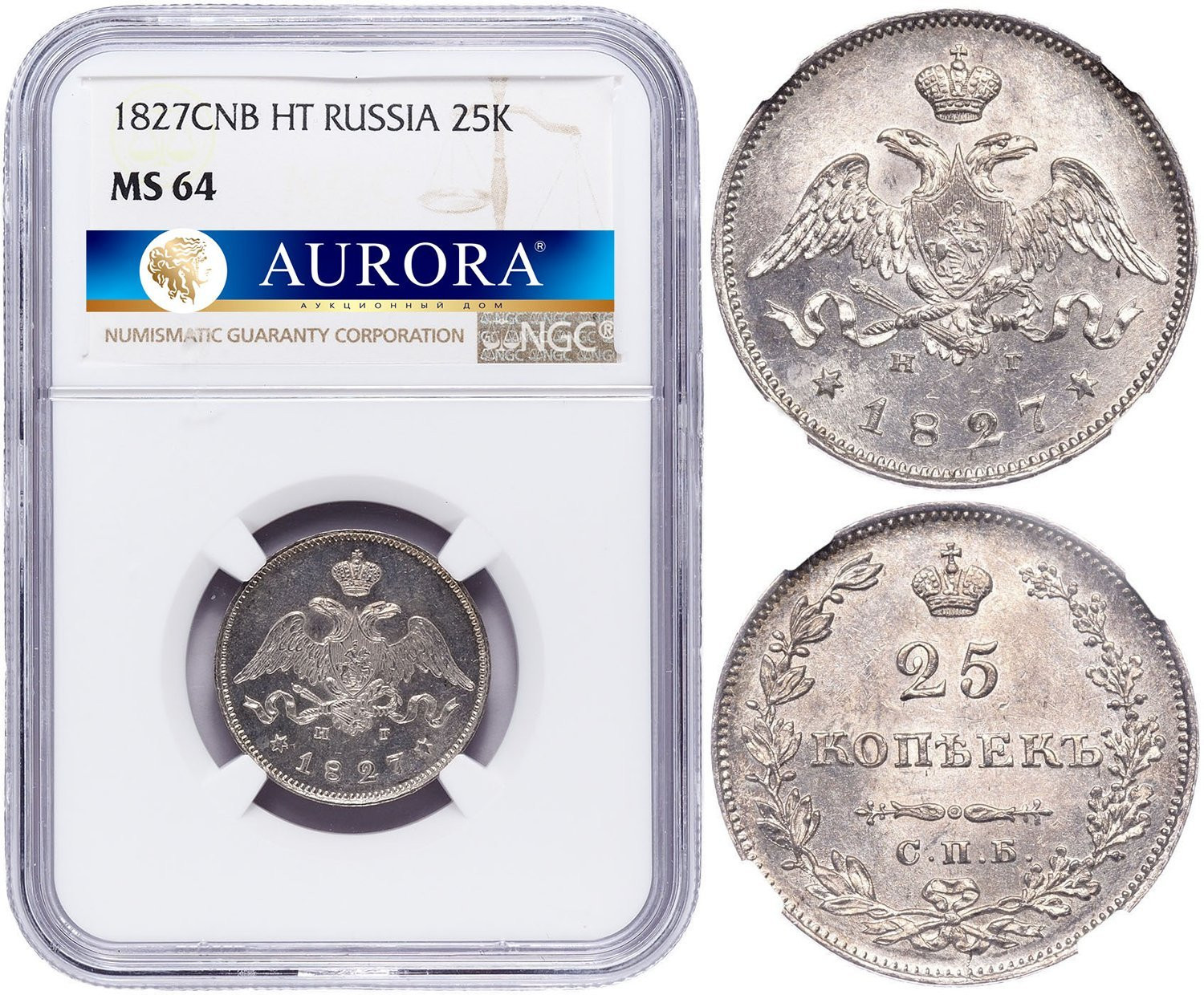 25 копеек 1827 года