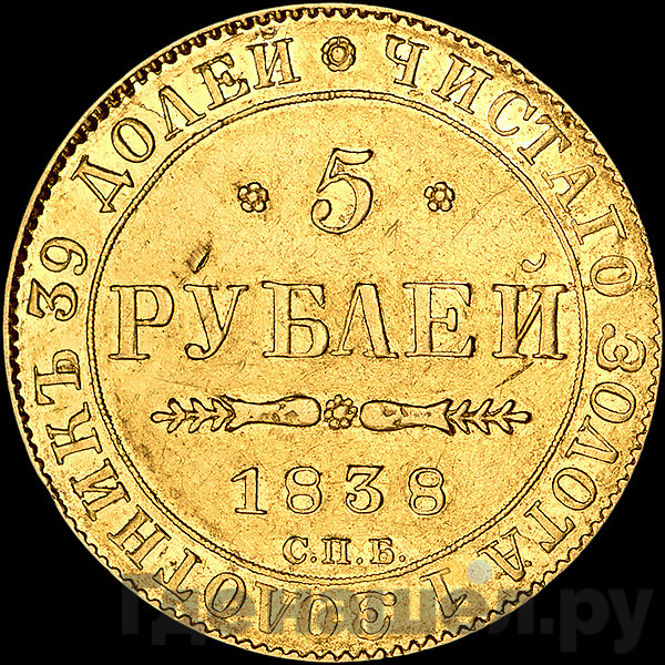 5 рублей 1838 года СПБ ПД