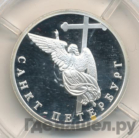 1 рубль 2003 года СПМД 300 лет Санкт-Петербургу - ангел на шпиле собора Петропавловской крепости