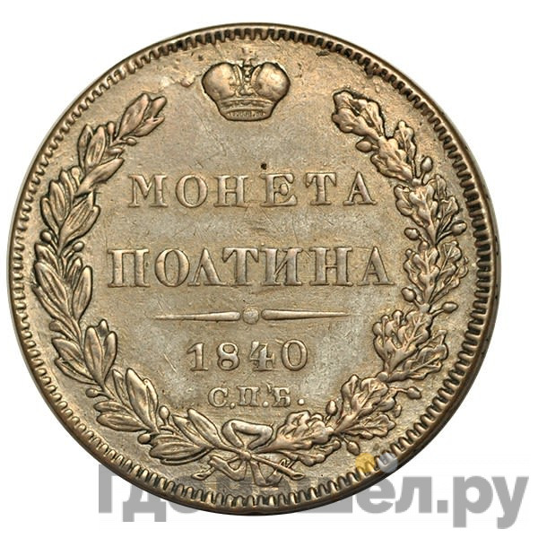 Полтина 1840 года СПБ НГ