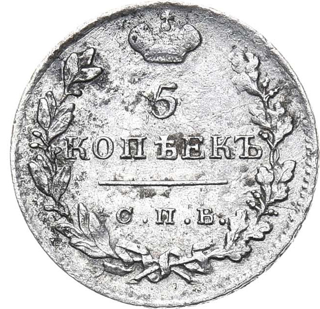 5 копеек 1824 года