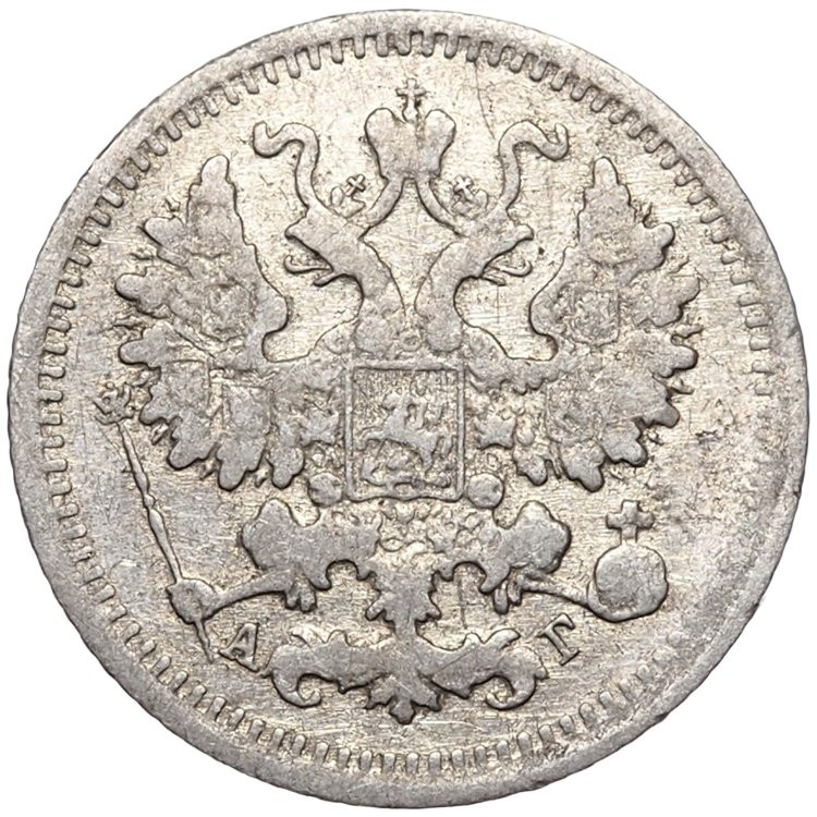 5 копеек 1899 года