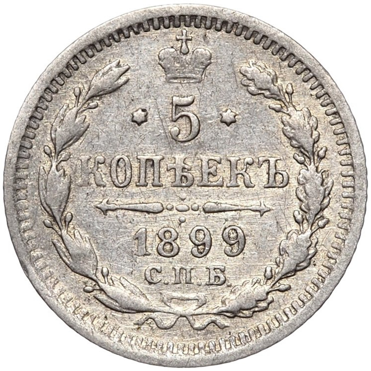 5 копеек 1899 года