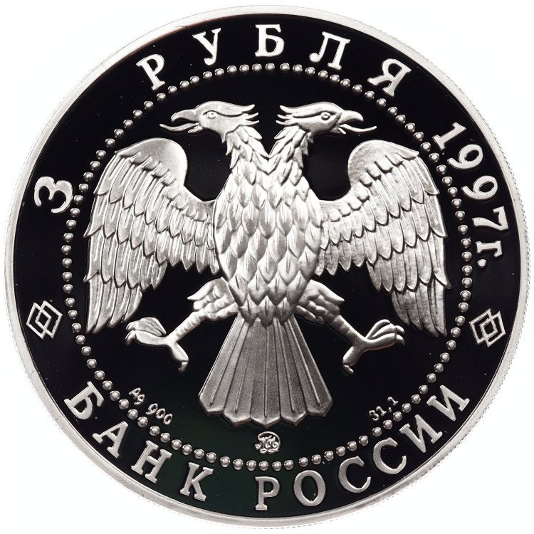3 рубля 1997 года ММД 850 лет основания Москвы - Древние зодчие