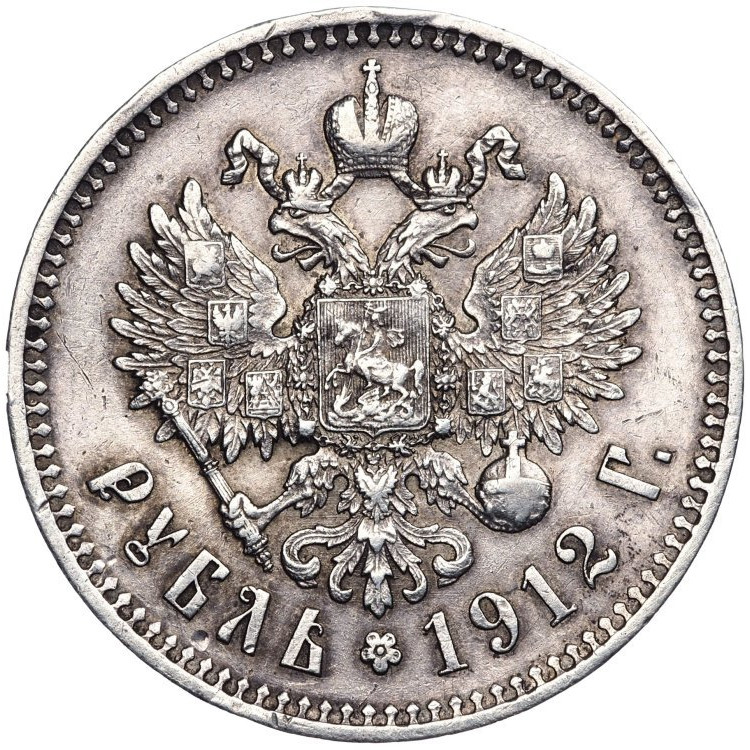 1 рубль 1912 года ЭБ